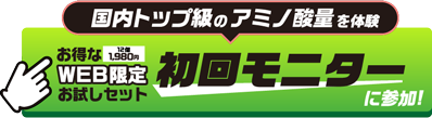 初回モニターに参加！