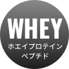 WHEY ホエイプロテインペプチド