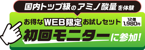 初回モニターに参加！