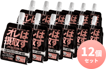 オレは摂取す 12個セット