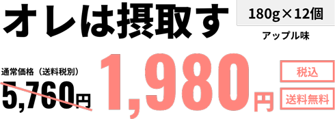 オレは摂取す 180g×12個 アップル味 通常価格（送料税別）5,760円 → 1,980円（税込・送料無料）
