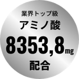 業界トップ級 アミノ酸 8353,8mg 配合