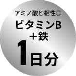 アミノ酸と相性◎ ビタミンB+鉄 1日分