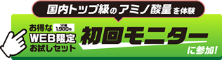 初回モニターに参加！