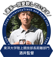 選手一同愛飲しています 東洋大学陸上競技部長距離部門 酒井監督